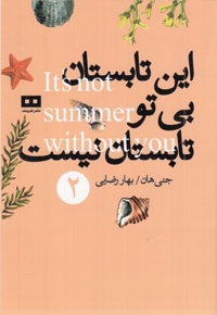 این تابستان بی تو تاستان نیست